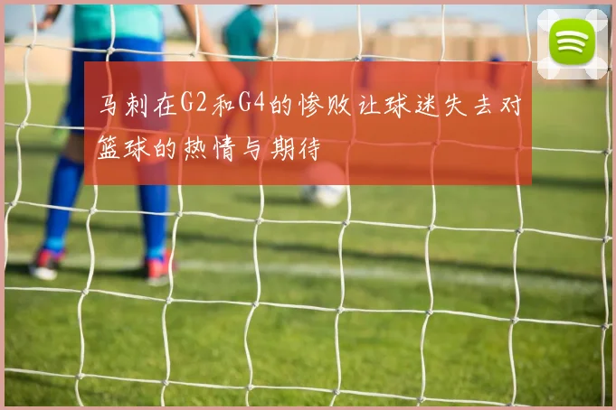 马刺在G2和G4的惨败让球迷失去对篮球的热情与期待