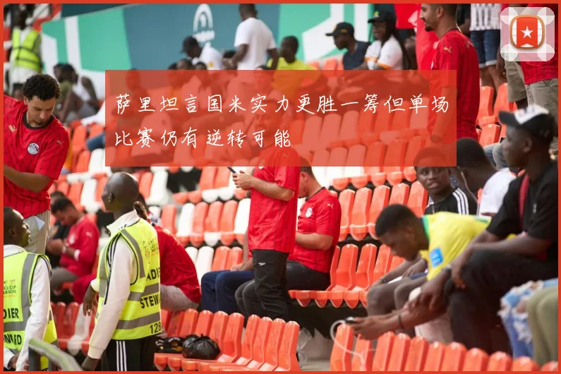 萨里坦言国米实力更胜一筹但单场比赛仍有逆转可能